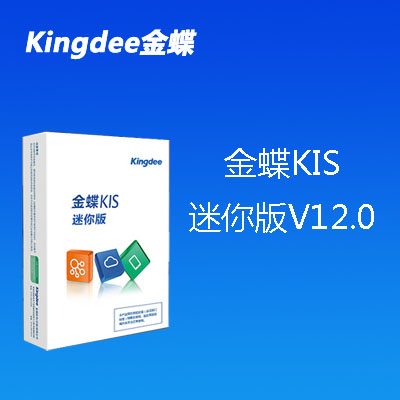 金蝶KIS迷你版14.0