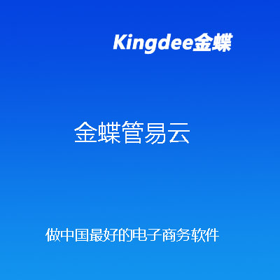 金蝶電商軟件管易云C-ERP