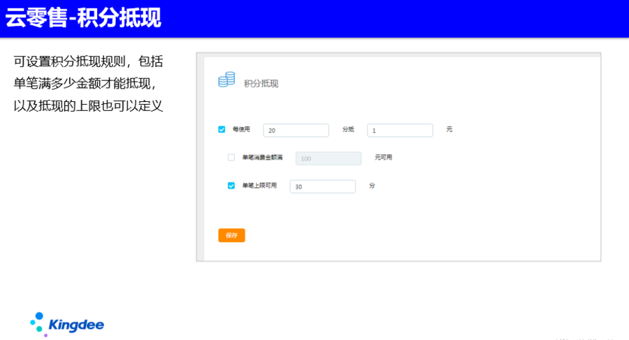 金蝶會員管理系統-會員積分抵現 金蝶會員管理系統-會員積分抵現