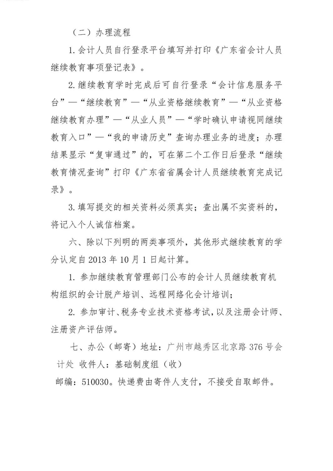省屬會計(jì)專業(yè)技術(shù)人員繼續(xù)教育事項(xiàng)登記辦事指南_4.png