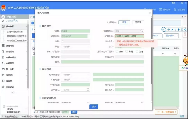 個稅申報系統(tǒng)升級，人員信息采集遇到這6個問題的解決方法_3.png