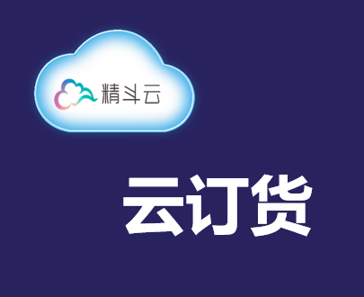 金蝶分銷訂貨管理系統