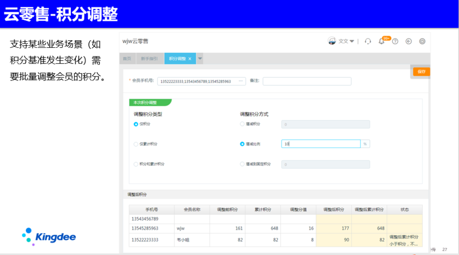 金蝶會員管理系統-會員積分調整 金蝶會員管理系統-會員積分調整