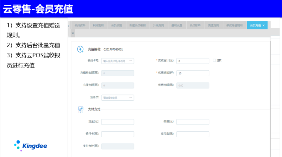 金蝶會員管理系統-會員充值 金蝶會員管理系統-會員充值