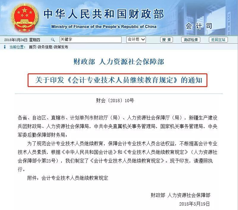 財政部 人力資源社會保障部關(guān)于印發(fā)《會計專業(yè)技術(shù)人員繼續(xù)教育規(guī)定》的通知.png