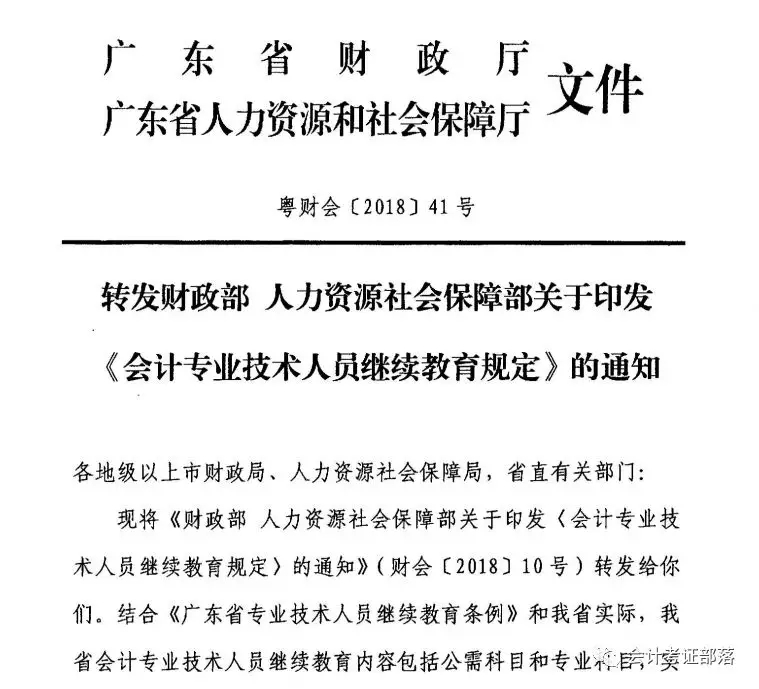 會計專業技術人員繼續教育規定的通知.png