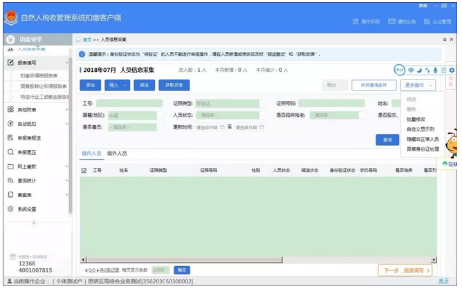 個稅申報系統(tǒng)升級，人員信息采集遇到這6個問題的解決方法_2.png
