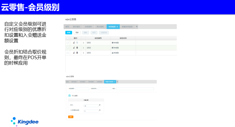 金蝶會員管理系統-會員級別 金蝶會員管理系統-會員級別