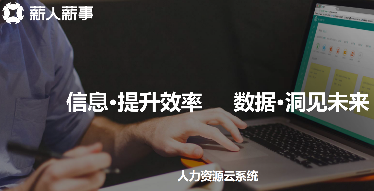 人力資源云系統 薪人薪事