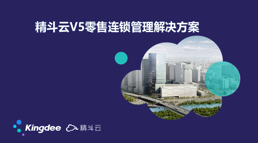 金蝶零售連鎖管理軟件_連鎖店管理軟件-金蝶精斗云V5 金蝶零售連鎖管理軟件_連鎖店管理軟件-金蝶精斗云V5